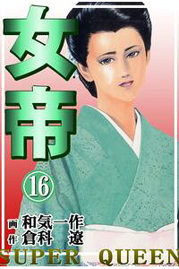 楽天kobo電子書籍ストア 女帝16 和気一作 楽天kobo電子書籍ストア 女帝16 和気一作